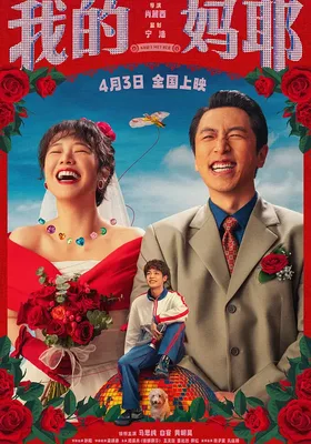 我的妈耶