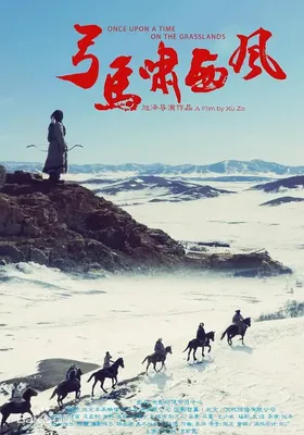 弓马啸西风