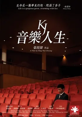 音乐人生