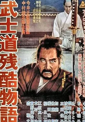 武士道残酷物语