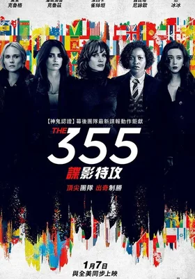 特工355
