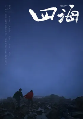 四海