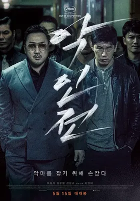 恶人传