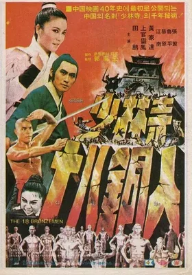 少林寺十八铜人