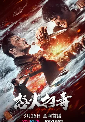怒火扫毒