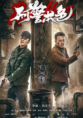 刑警本色