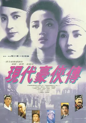 现代豪侠传