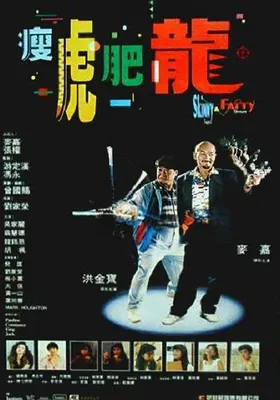 瘦虎肥龙