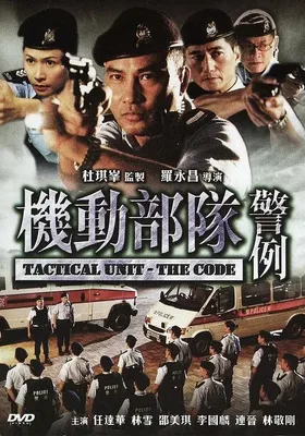 机动部队—警例