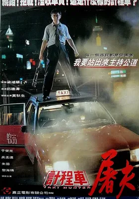 的士判官