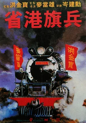 省港旗兵