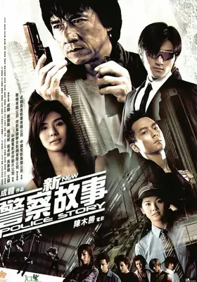 新警察故事