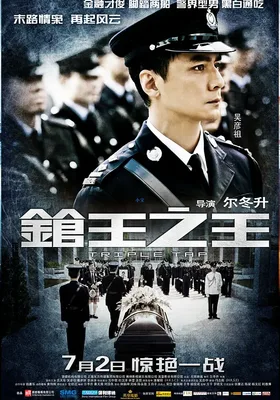 枪王之王