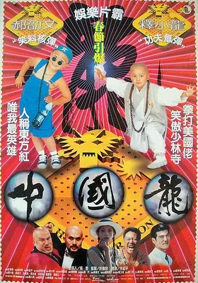 中国龙