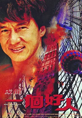一个好人