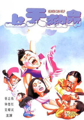 上天救命