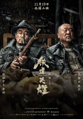 铁道英雄