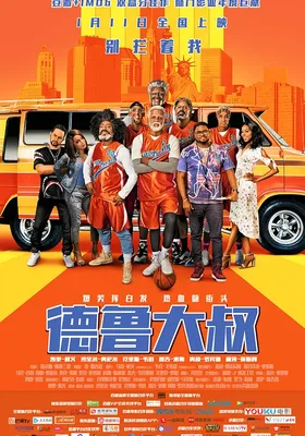 德鲁大叔