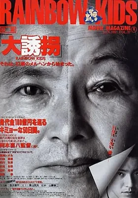 大诱拐