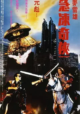 急冻奇侠