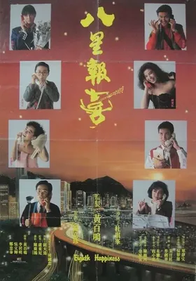 八星报喜