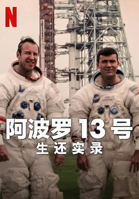 阿波罗13号：生还实录