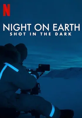 地球的夜晚：夜中取景