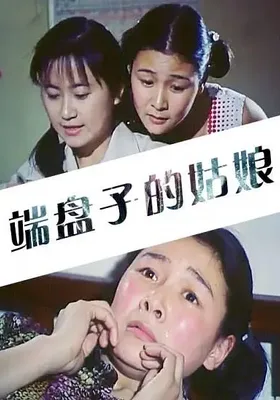 端盘子的姑娘