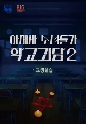 单细胞少女与学校怪谈2：教学实习