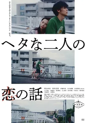 笨拙男女的恋爱法