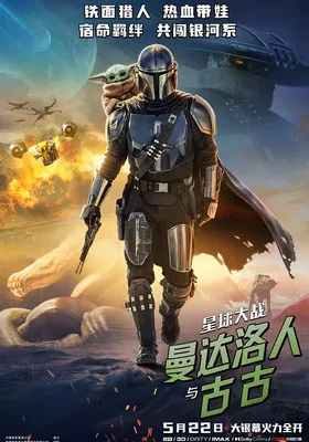 星球大战：曼达洛人与古古