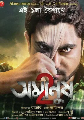 অমানুষ ২