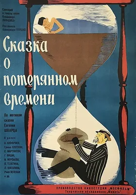 Сказка о потерянном времени