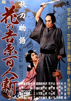 妖刀物语 花之吉原百人斩