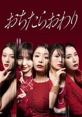 跌落就完了
