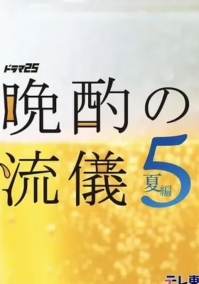 晚酌的流派5：夏篇