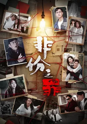 非份之罪