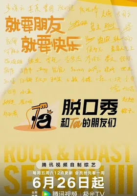 脱口秀和Ta的朋友们 第三季
