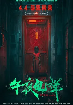 午夜电梯