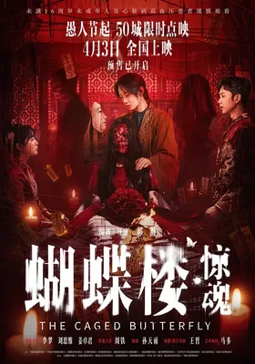 蝴蝶楼·惊魂
