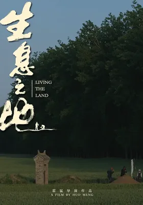 生息之地