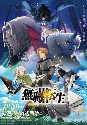 无职转生Ⅲ 到了异世界就拿出真本事