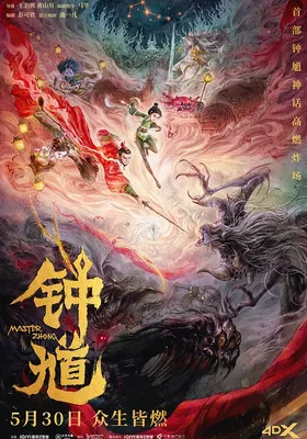钟馗