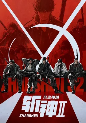 斩神之凡尘神域Ⅱ