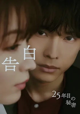 告白：第25年的秘密