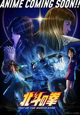 北斗神拳 -Fist of the North Star-