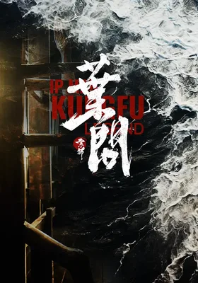 宗师叶问