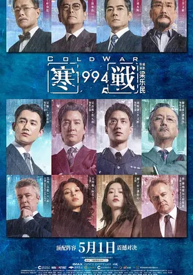 寒战1994