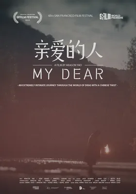 亲爱的人