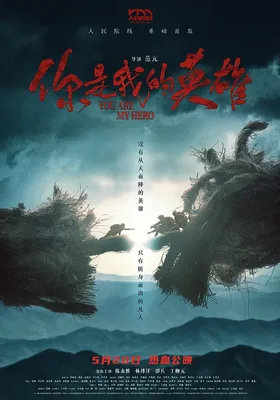你是我的英雄